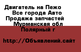 Двигатель на Пежо 206 - Все города Авто » Продажа запчастей   . Мурманская обл.,Полярный г.